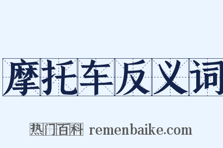 摩托车反义词是什么意思的图片